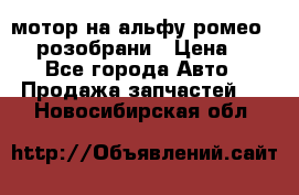 мотор на альфу ромео 147  розобрани › Цена ­ 1 - Все города Авто » Продажа запчастей   . Новосибирская обл.